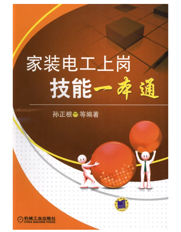 家装电工上岗技能一本通
