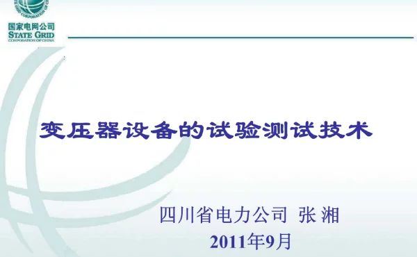 165页变压器的试验测试技术