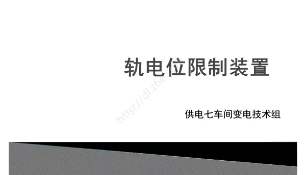 轨电位限制装置内部培训