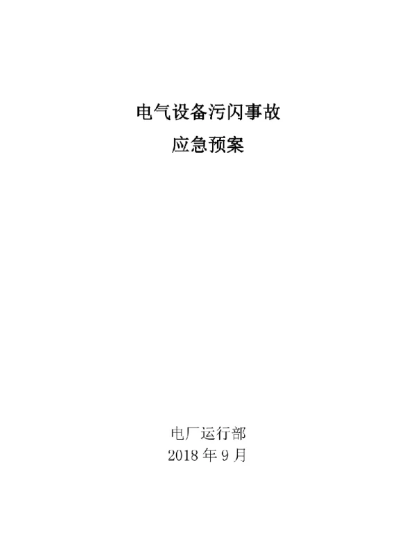 创源电厂电气设备污闪事故应急处理预案