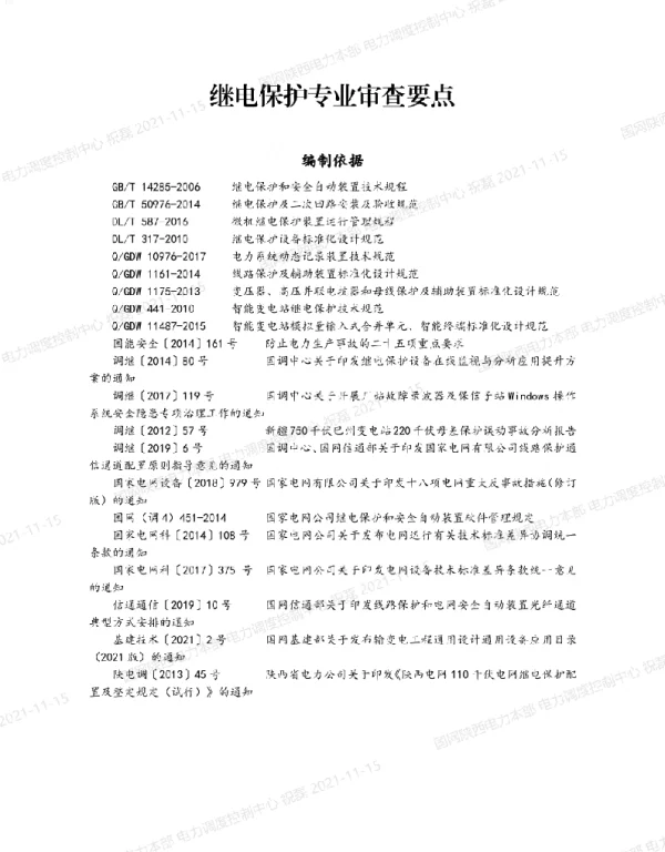 国网陕西省电力公司关于印发陕西电网新（扩）建工程二次专业设计