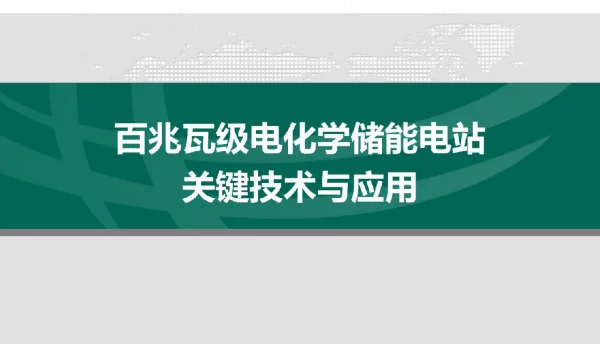 百兆瓦级电化学储能电站-关键技术与应用