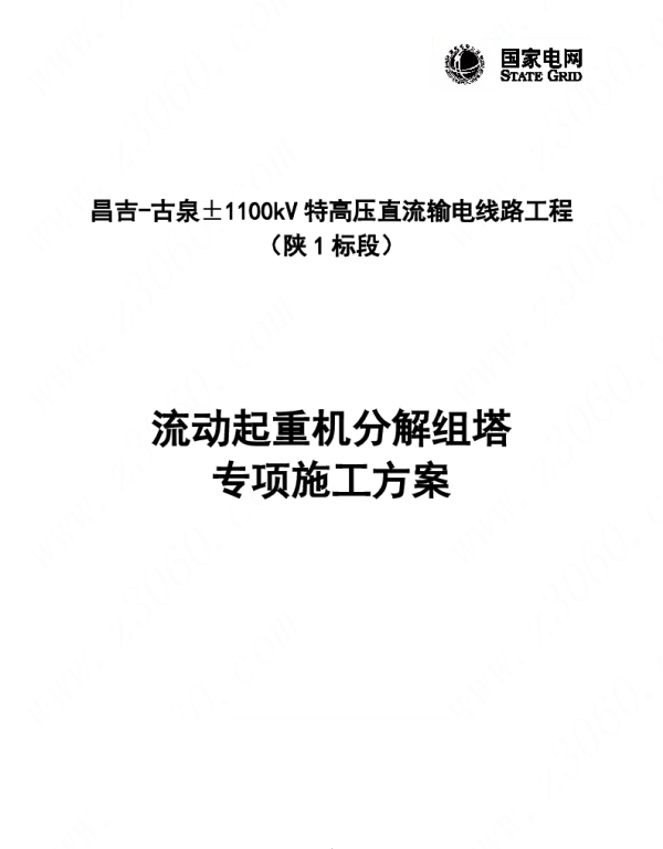 直流特高压流动起重机组塔专项施工方案_