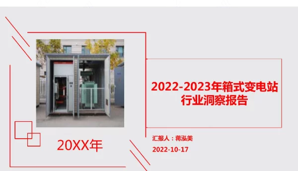 2022-2023年箱式变电站行业洞察报告PPT