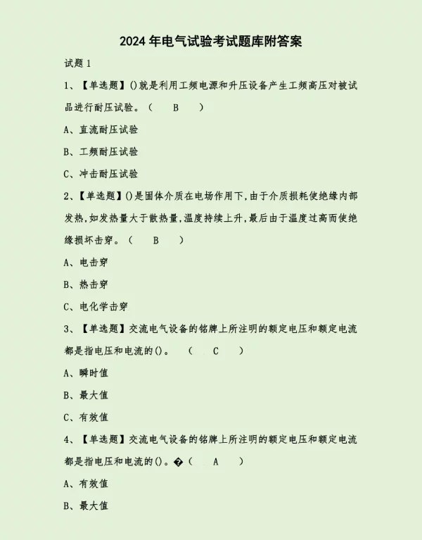 2024年电气试验考试题库附答案