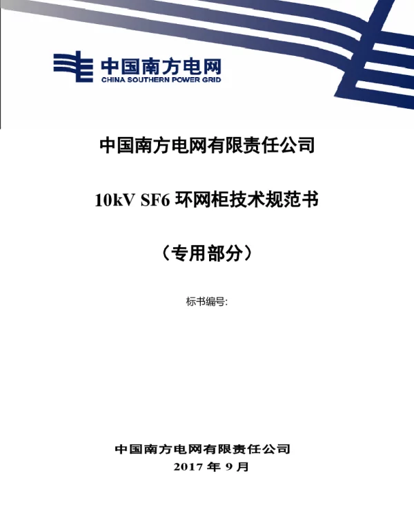 南方电网10kVSF6环网柜技术规范书（专用部分）