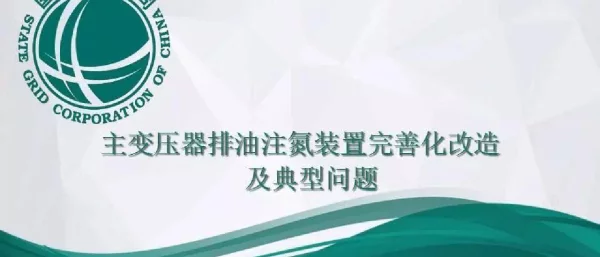 主变排油注氮灭火装置完善化改造及典型问题