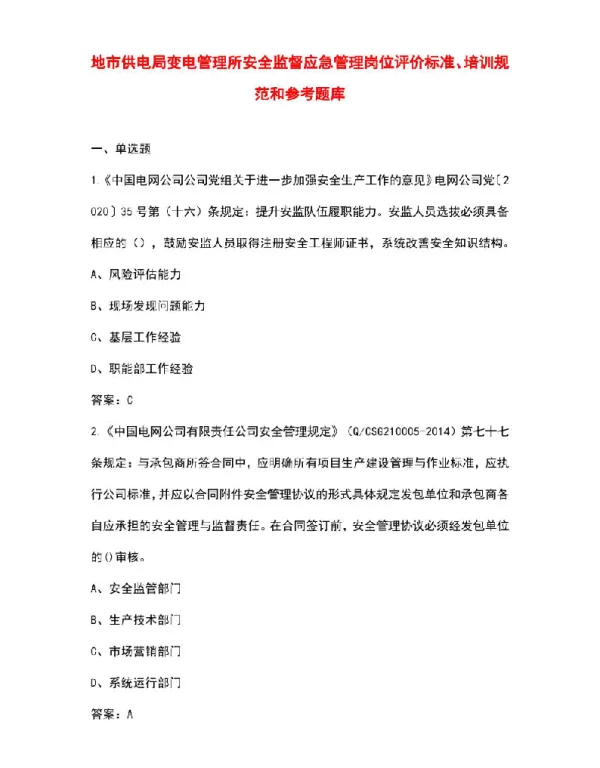 地市供电局变电管理所安全监督应急管理岗位评价标准、培训规范和参考题库