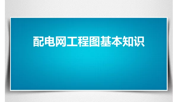 配电网工程图基本知识