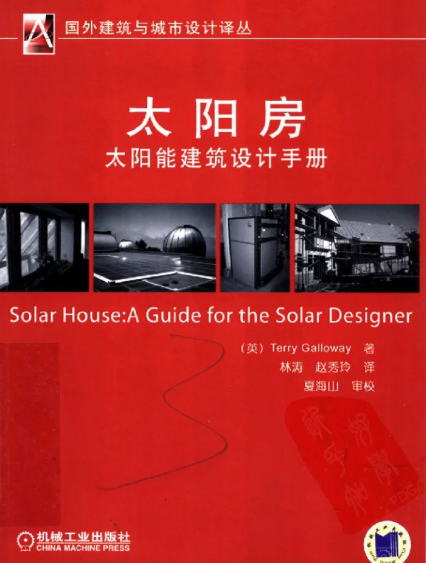 太阳房：太阳能建筑设计手册