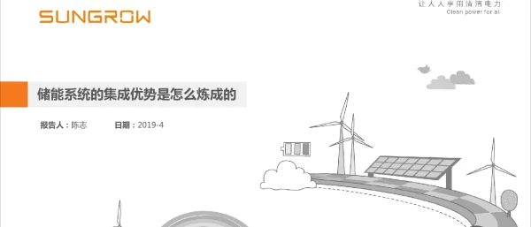 陈志（阳光电源）-储能系统的集成优势是怎么炼成的