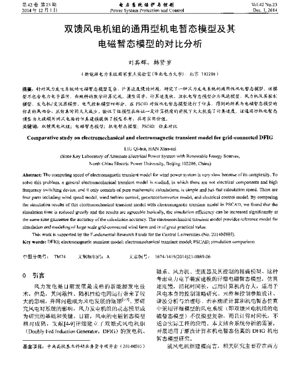 双馈风电机组的通用型机电暂态模型及其电磁暂态模型的对比分析