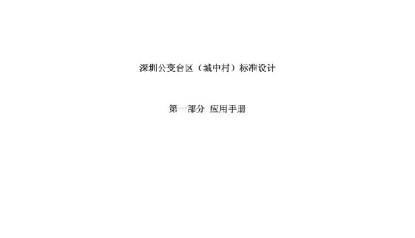 深圳公变台区（城中村）标准设计