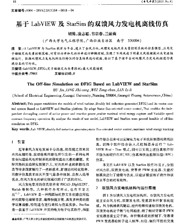基于LabVIEW及StarSim的双馈风力发电机离线仿真