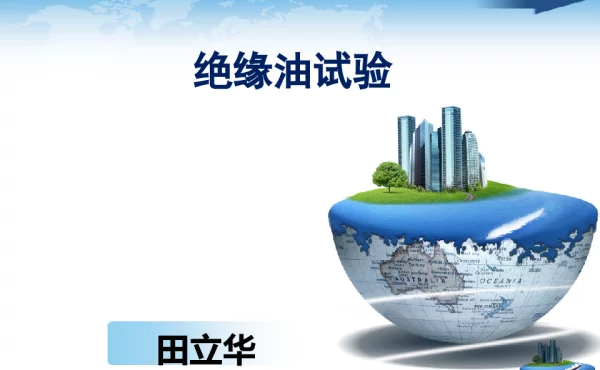 变压器绝缘油培训课件