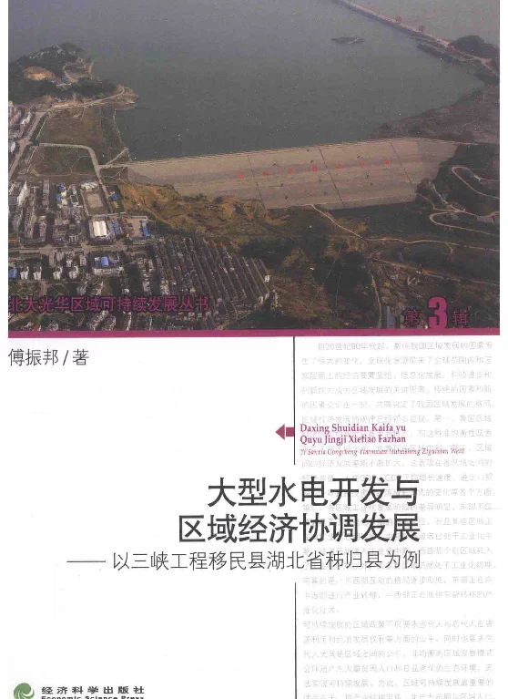大型水电开发与区域经济协调发展以三陕工程移民县湖北省秭归县为例[傅振邦著]2013年