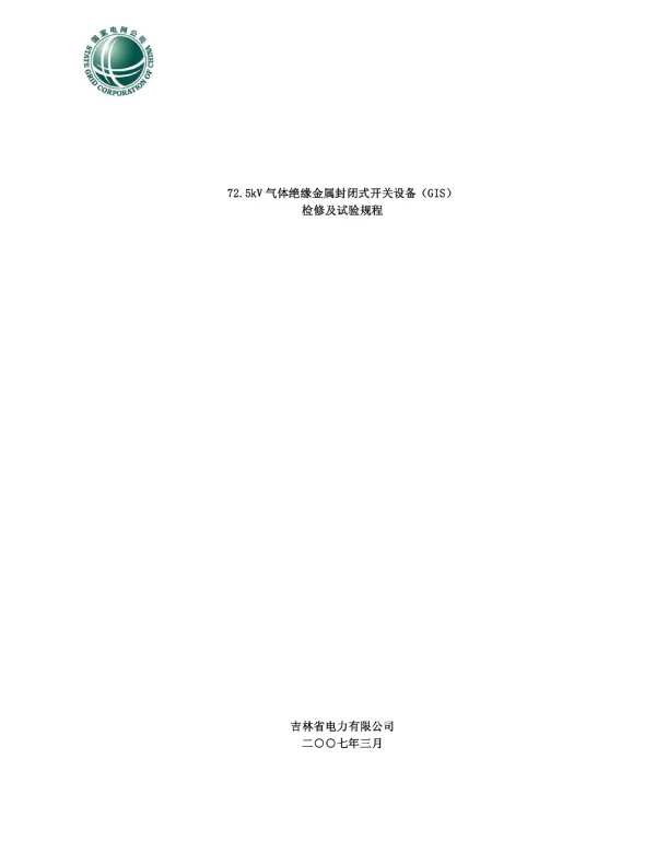 72.5kV气体绝缘金属封闭式开关设备 GIS 检修及试验规程