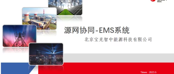 2023刘俊红源网协同EMS系统杭州会展20230524