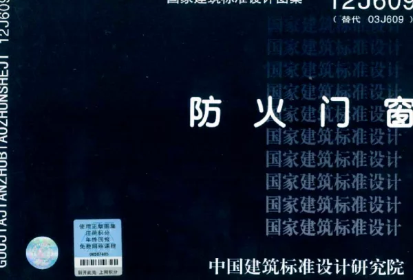 12J609《防火门窗》