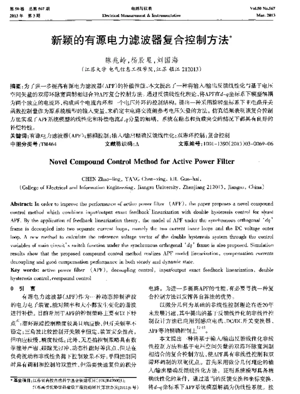 新颖的有源电力滤波器复合控制方法