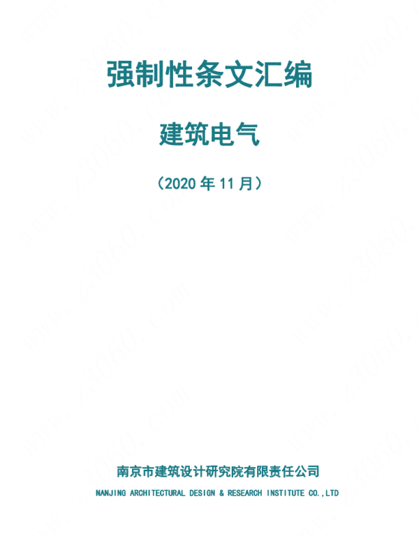 南京市院-强制性条文汇编（电气专业）-2020.11.9