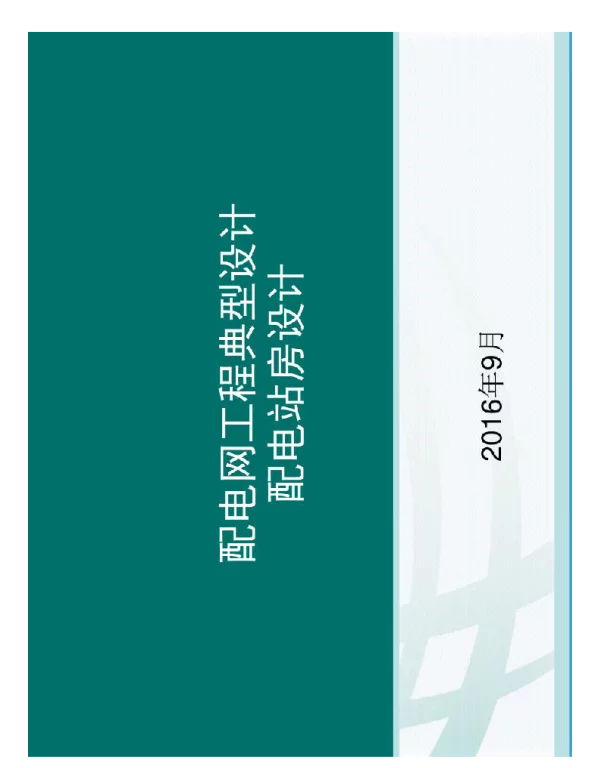 155页配电网工程典型设计—配电站房工程设计