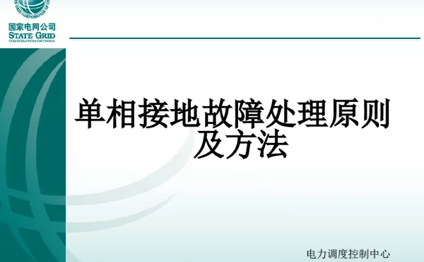 单相接地故障处理原则及方法