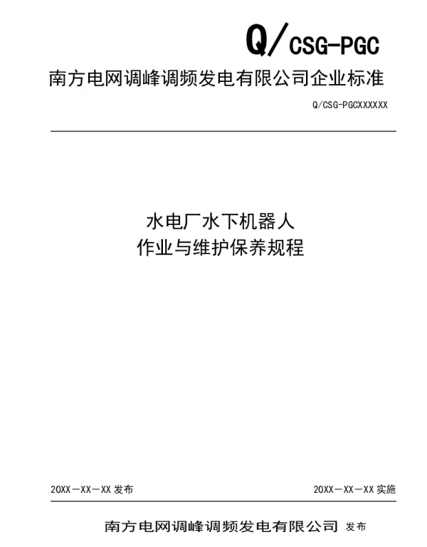 南方电网2021水电厂用水下机器人作业与维护保养规程