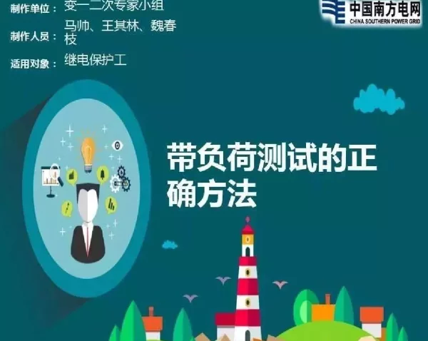 带负荷测试的正确方法