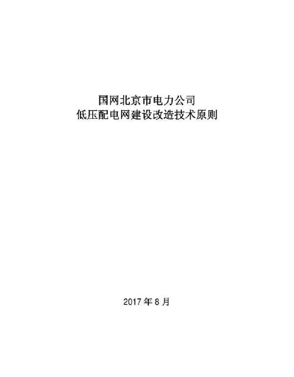 低压配电网建设改造技术原则