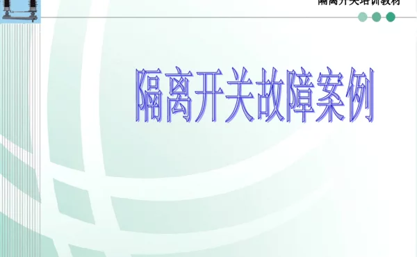 隔离开关培训课件五 隔离开关故障案例 