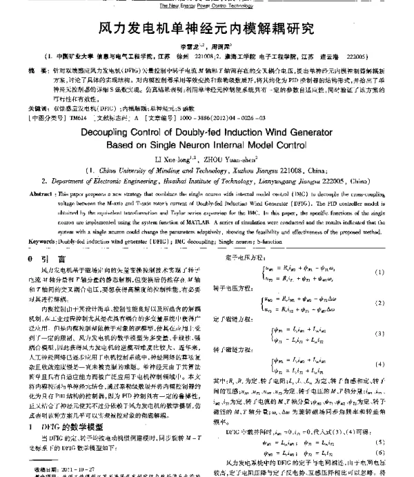 风力发电机单神经元内模解耦研究