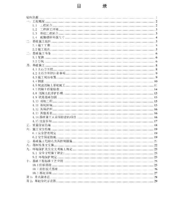 35kV--220kV电力线路土建基础施工方案