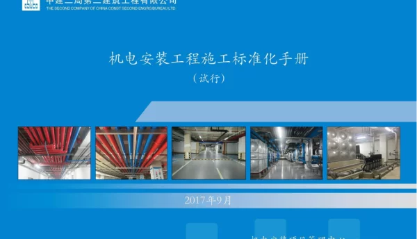 中建二局机电安装工程施工标准化手册2017