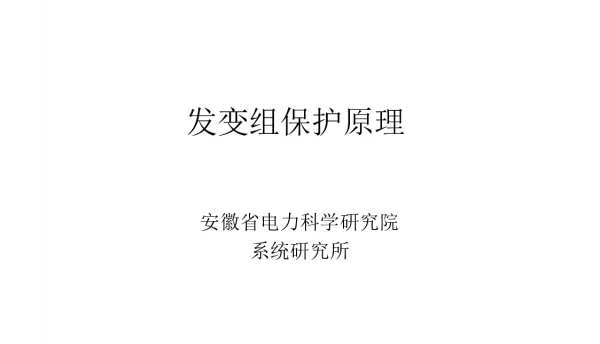 发变组保护原理