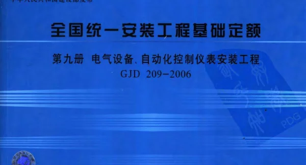 GJD209-2006全国统一安装工程基础定额第九册电气设备、自动化控制仪表安装工程