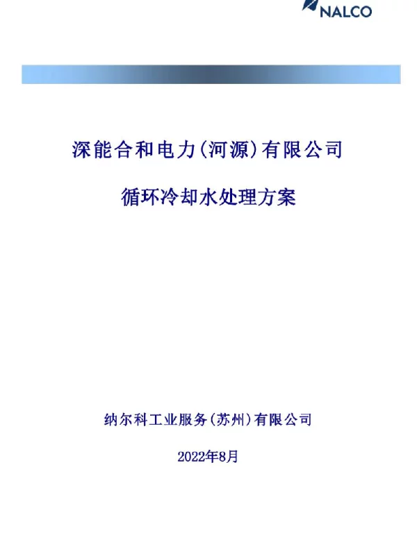 电厂循环冷却水处理方案