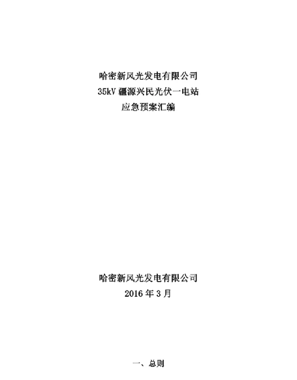 【预案】光伏电站应急预案32项全