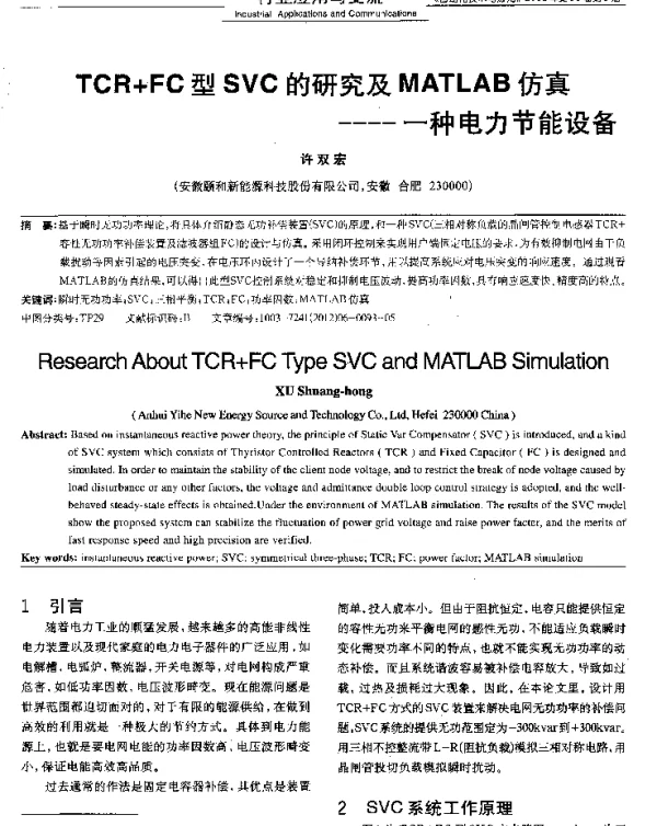 TCR＋FC型SVC的研究及MATLAB仿真——一种电力节能设备