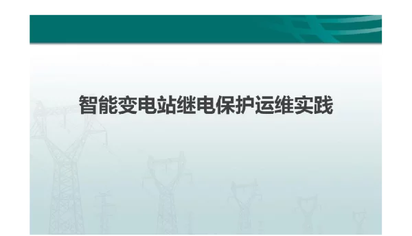 138页智能变电站继电保护运维实践