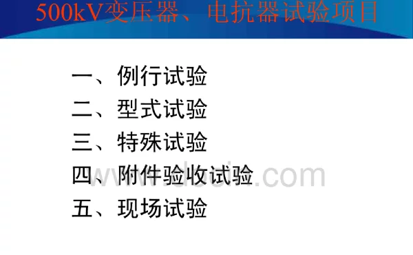 变压器试验培训G
