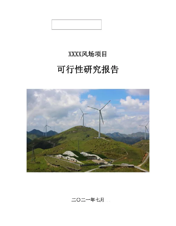 2021风场项目可行性研究报告