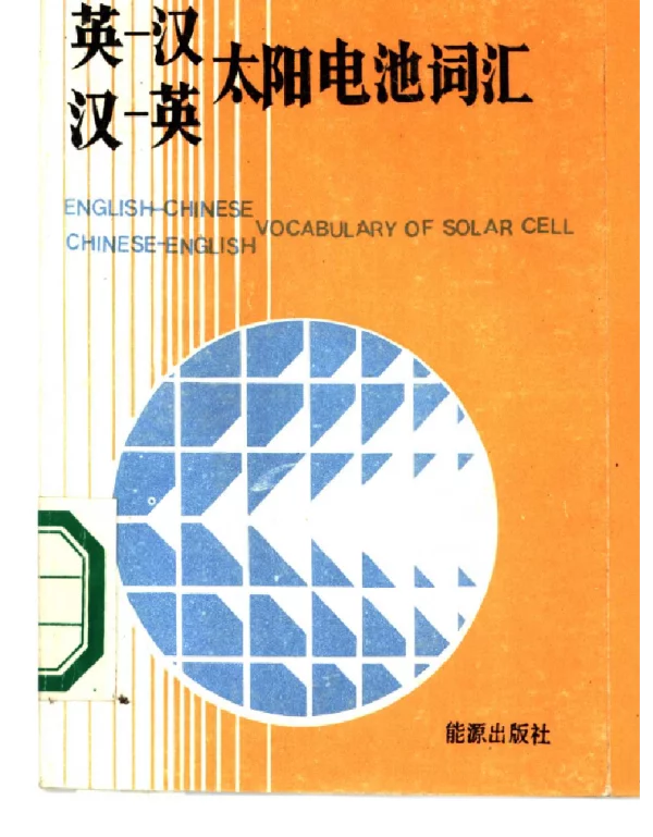 太阳能电池词汇词典 能源出版社