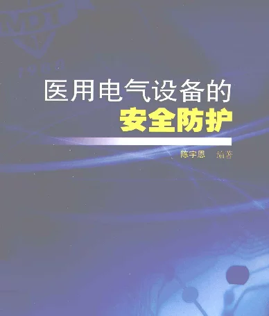 医用电气设备的安全防护[陈宇恩编著]2011年版