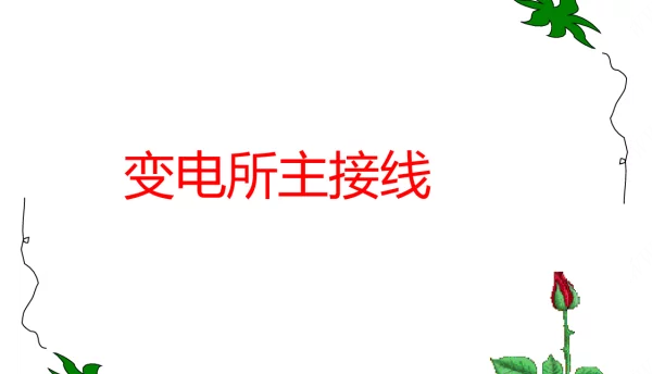 变电站主接线图