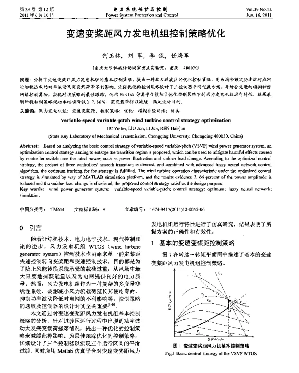 变速变桨距风力发电机组控制策略优化