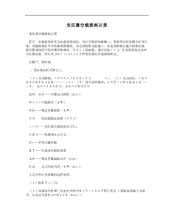 变压器空载损耗计算