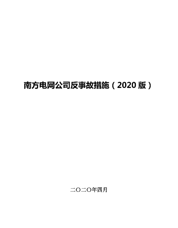 南方电网反事故措施2020版