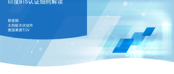 印度BIS认证细则解读-郭爱娟