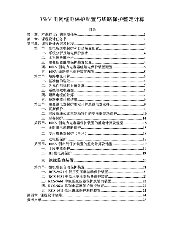 35kV电网继电保护配置与线路保护整定计算